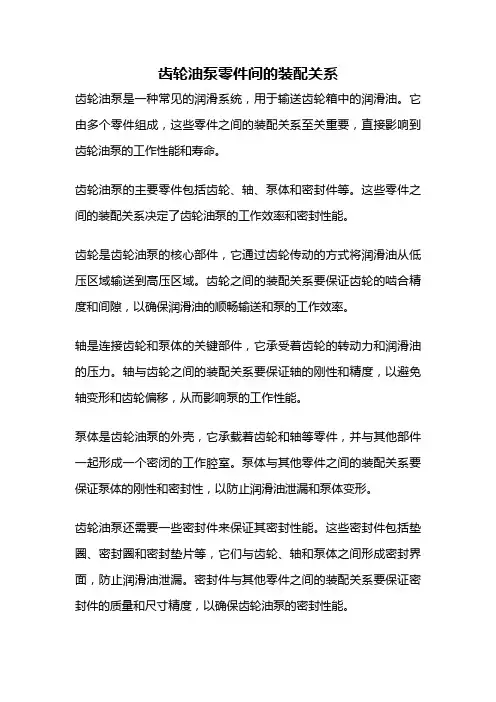 齿轮油泵零件间的装配关系