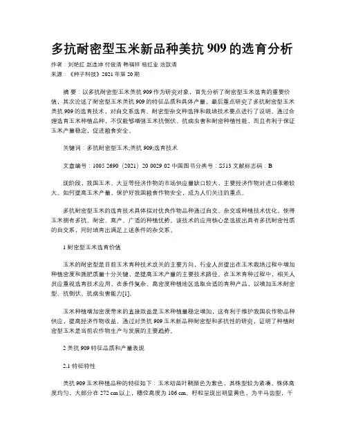 多抗耐密型玉米新品种美抗909的选育分析