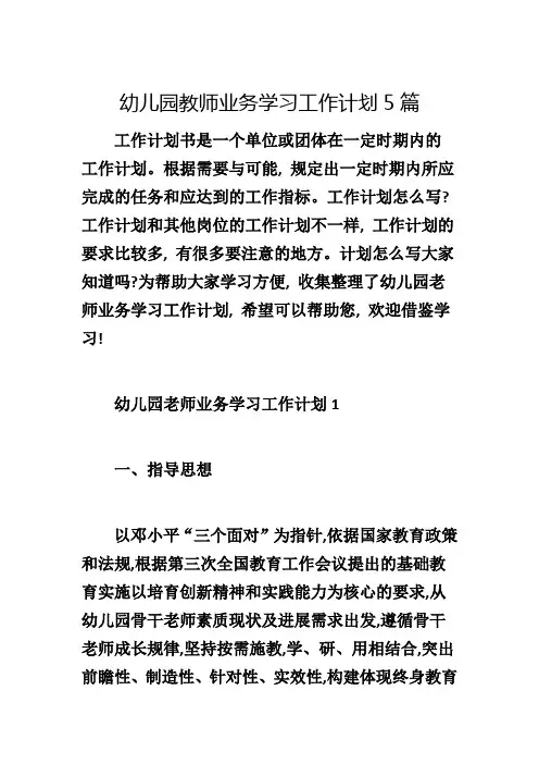 幼儿园教师业务学习工作计划5篇