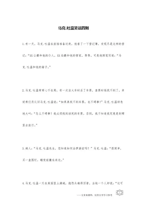 马克.吐温笑话四则_名人幽默