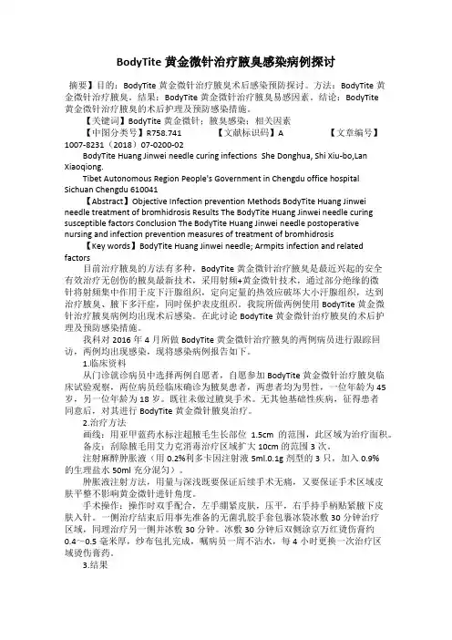 BodyTite黄金微针治疗腋臭感染病例探讨