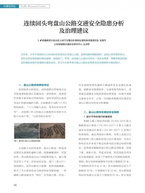 连续回头弯盘山公路交通安全隐患分析及治理建议