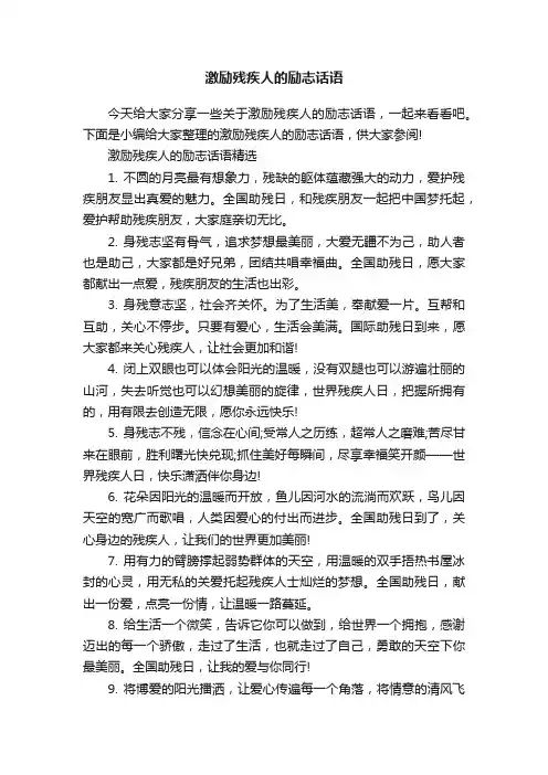 激励残疾人的励志话语