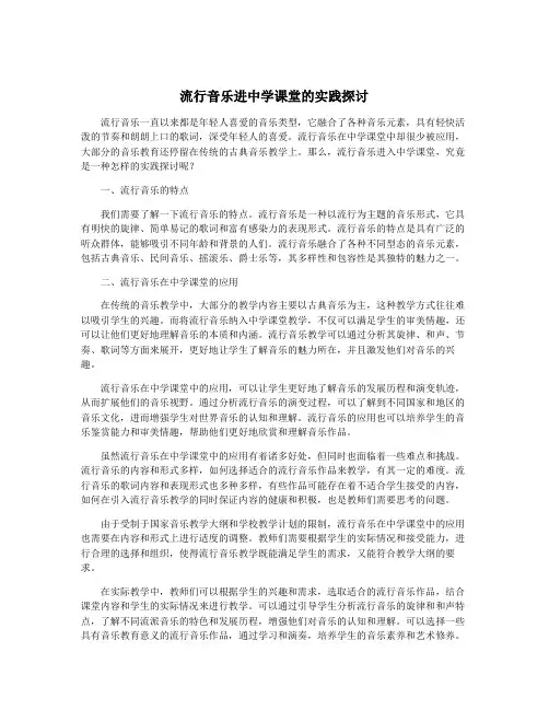 流行音乐进中学课堂的实践探讨