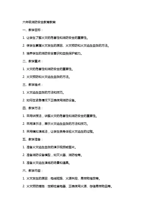 六年级消防安全教育教案