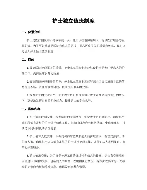 护士独立值班制度