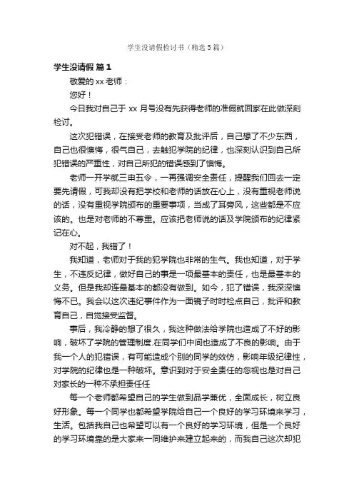 学生没请假检讨书（精选5篇）