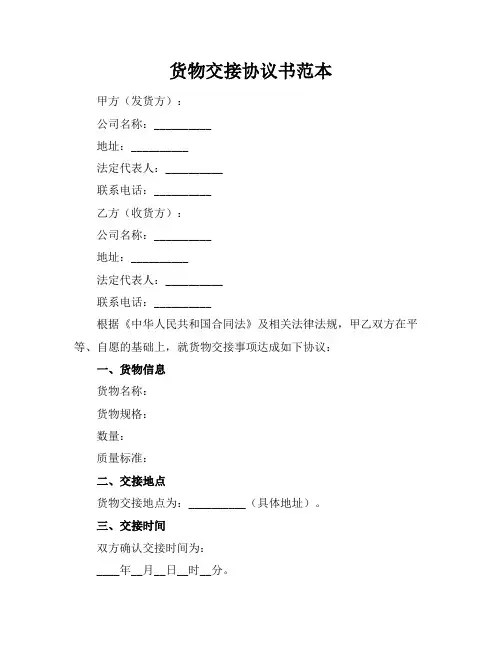 货物交接协议书范本