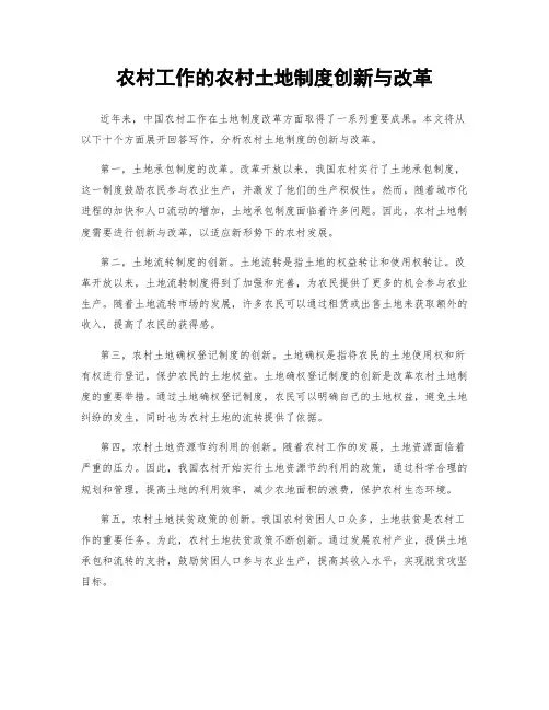 农村工作的农村土地制度创新与改革