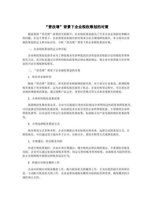 “营改增”背景下企业税收筹划的对策