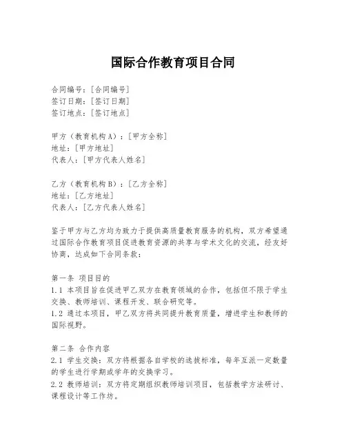 国际合作教育项目合同