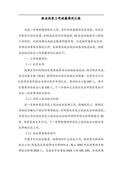 就业扶贫工作进展情况汇报