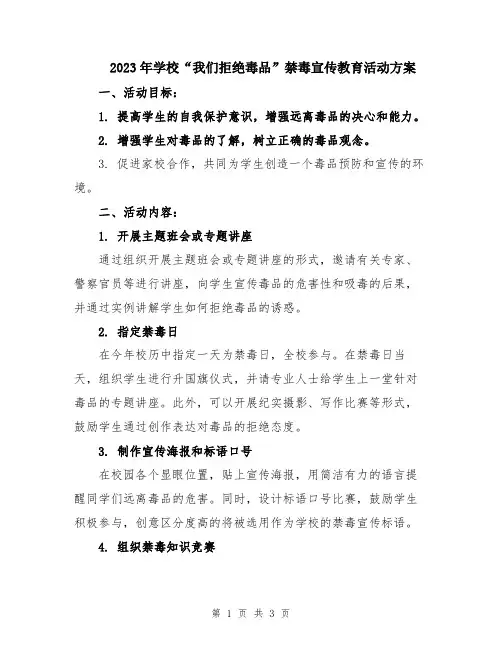 2023年学校“我们拒绝毒品”禁毒宣传教育活动方案