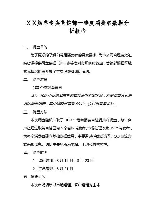 烟草专卖营销部一季度消费者数据分析报告