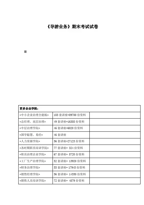 《导游业务》期末考试试卷