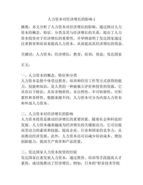 人力资本对经济增长的影响1