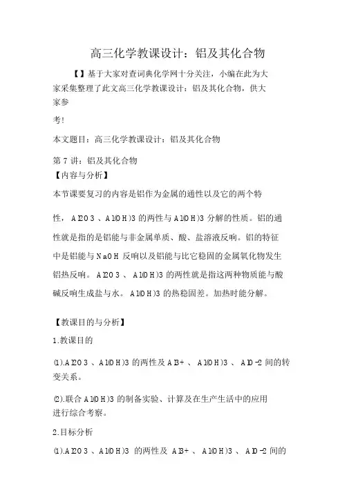 高三化学教案：铝及其化合物