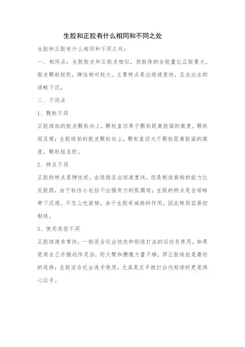 生胶和正胶有什么相同和不同之处