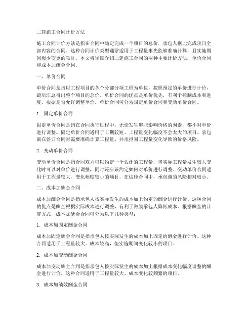 二建施工合同计价方法