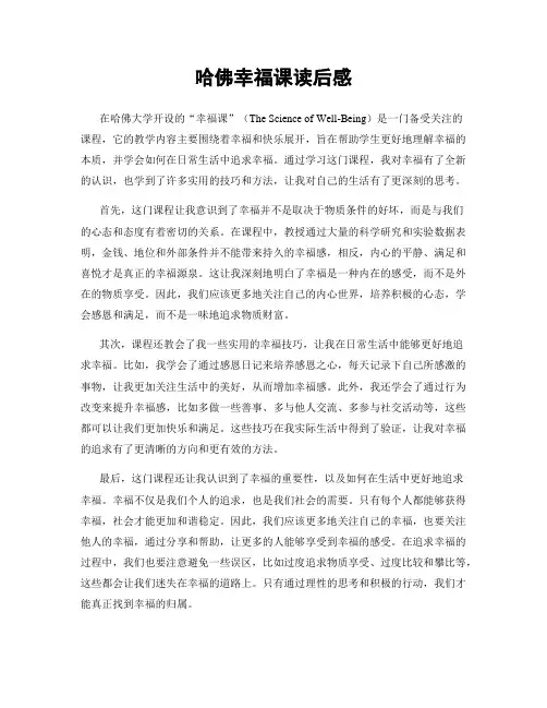 哈佛幸福课读后感