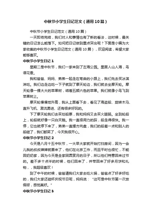 中秋节小学生日记范文（通用10篇）