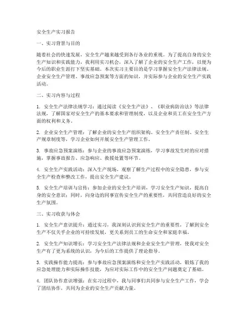 安全生产实习报告正文