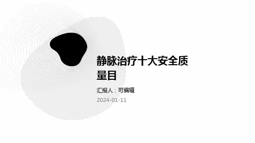 静脉治疗十大安全质量目标