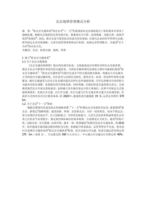 北京地铁管理模式分析