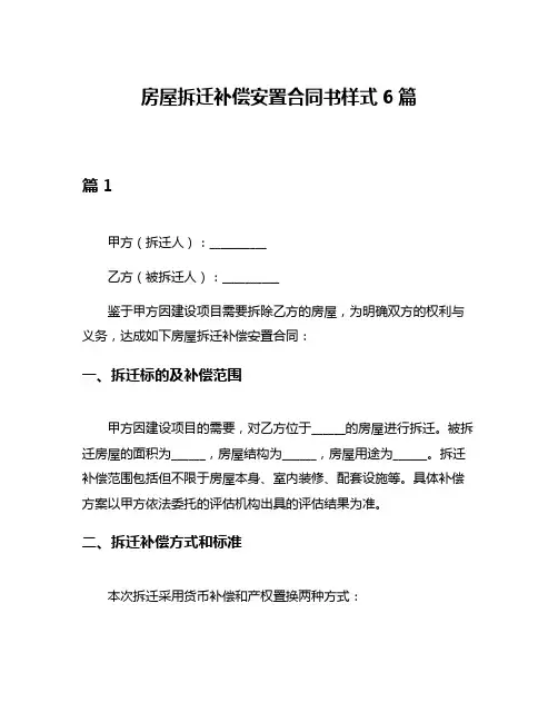 房屋拆迁补偿安置合同书样式6篇