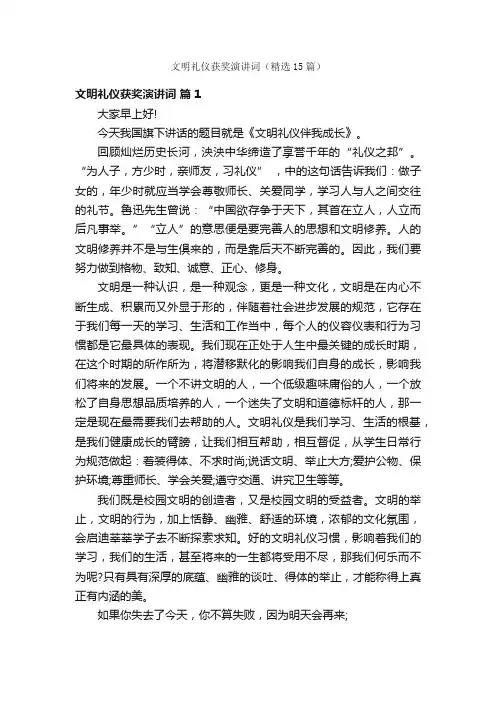 文明礼仪获奖演讲词（精选15篇）