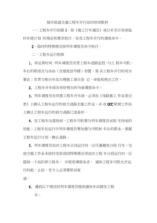 城市轨道交通工程车开行组织培训教材