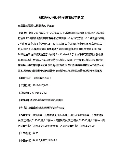 缝线锚钉治疗膝内侧副韧带断裂