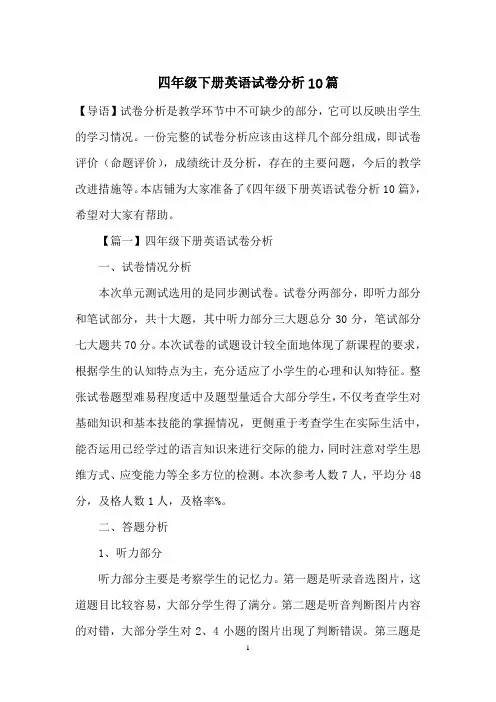 四年级下册英语试卷分析10篇
