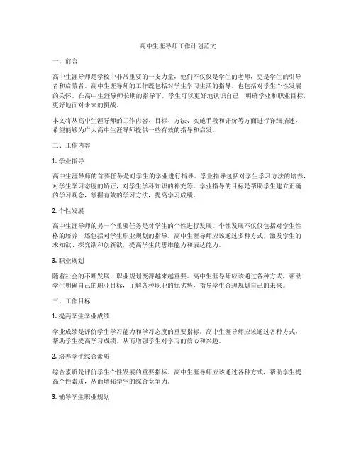 高中生涯导师工作计划范文