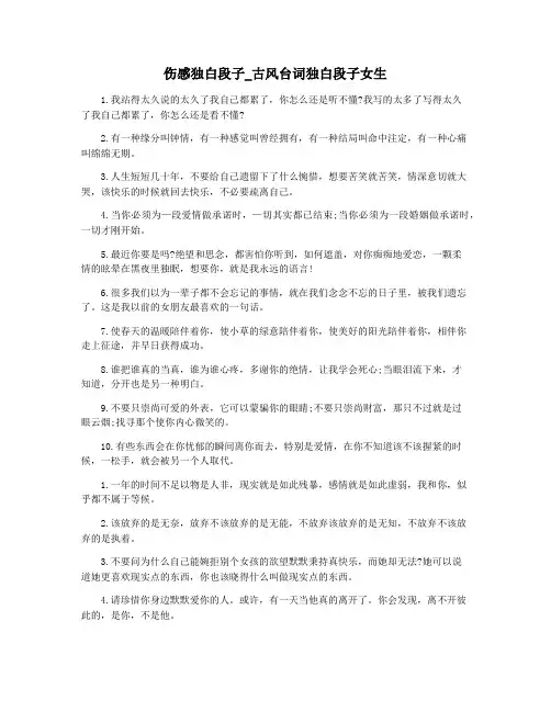 伤感独白段子_古风台词独白段子女生
