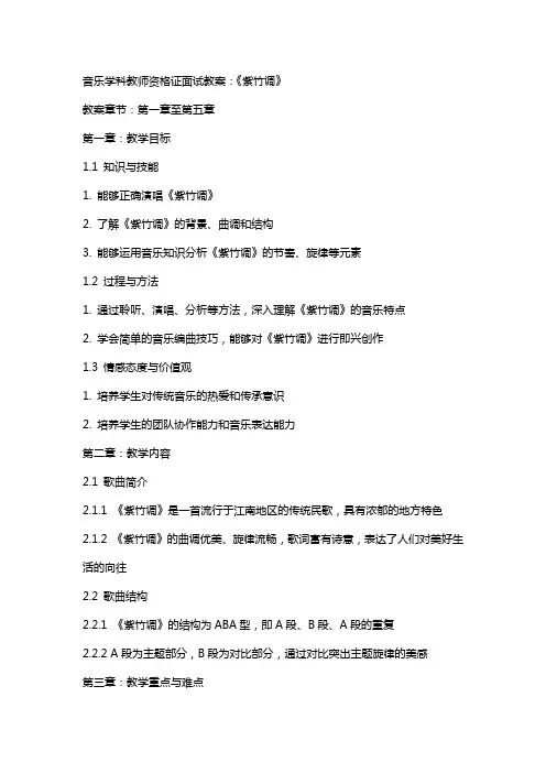 音乐学科教师资格证面试教案：《紫竹调》