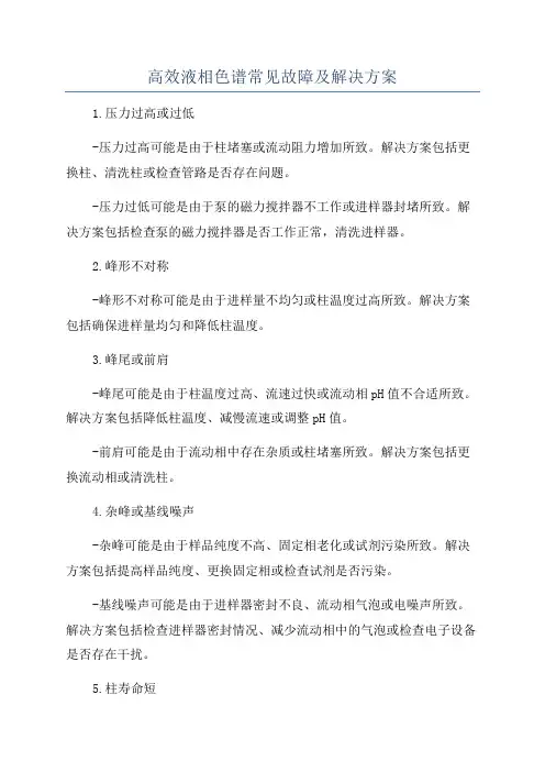 高效液相色谱常见故障及解决方案