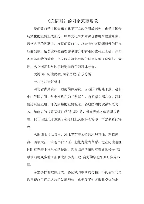 《送情郎》的同宗流变现象