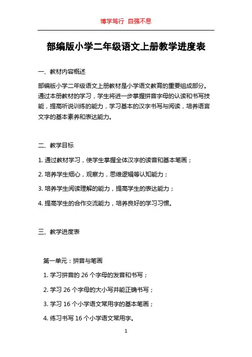 部编版小学二年级语文上册教学进度表