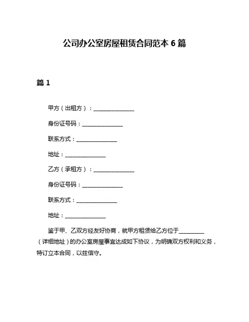 公司办公室房屋租赁合同范本6篇