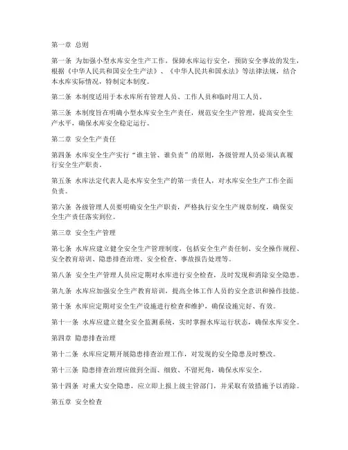 小型水库安全生产管理制度