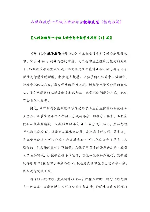人教版数学一年级上册分与合教学反思(精选3篇)