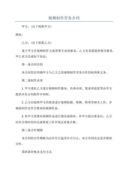 视频制作劳务合同