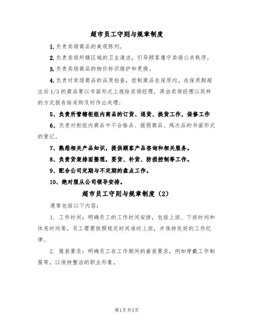 超市员工守则与规章制度（3篇）