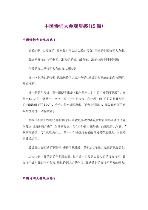中国诗词大会观后感(15篇)