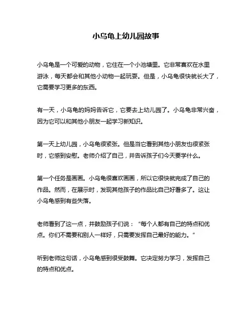 小乌龟上幼儿园故事