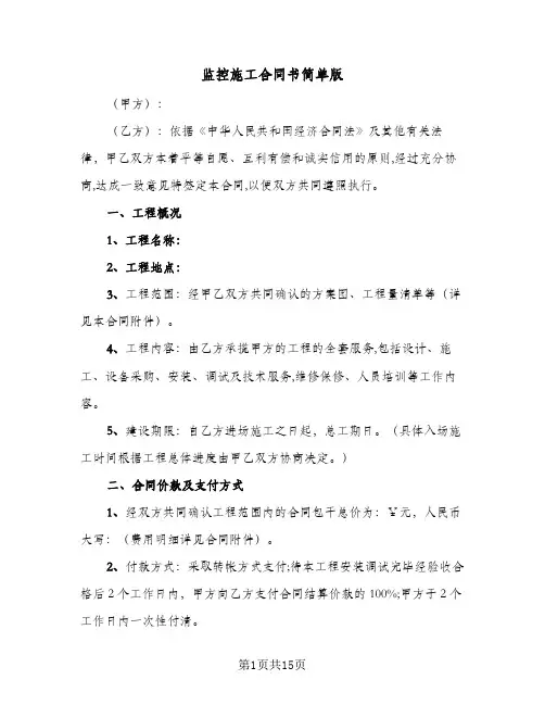 监控施工合同书简单版(3篇)