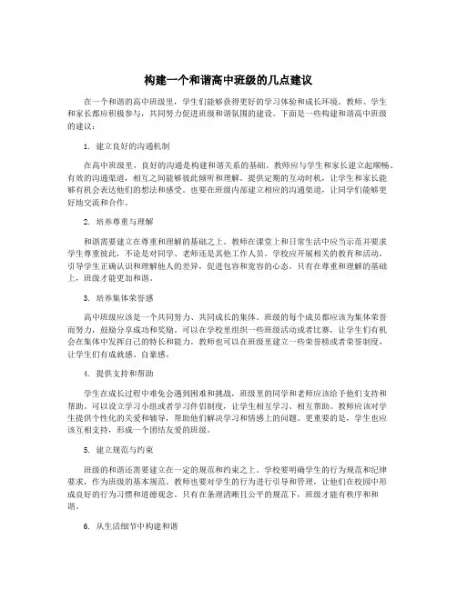 构建一个和谐高中班级的几点建议