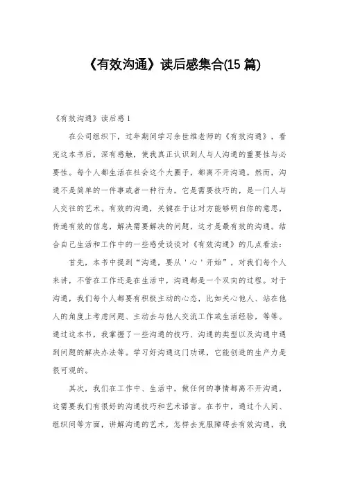 《有效沟通》读后感集合(15篇)