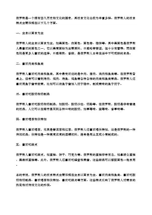 简述俄罗斯人的饮食特点
